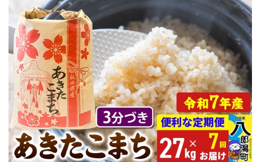 《定期便7ヶ月》 あきたこまち 27kg【3分づき】令和7年産 秋田県産 こまちライン [こまちライン あきたこまち ブランド米 お米 3分搗き 3分づき 米どころ 秋田 秋田県産]