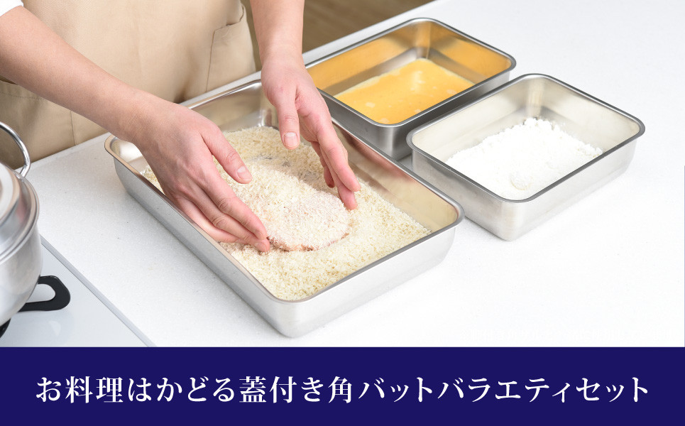 
            お料理はかどる 蓋付き角バット お得なバラエティセット 12点 （1/1×1個、1/2×2個、1/3×3個、1/4×4個、1/2スリム×2個 角バット計12点セット） ステンレスバット 燕三条製 キッチングッズ 調理器具 キッチンツール 蓋つき 新生活 一人暮らし 【030S004】
          