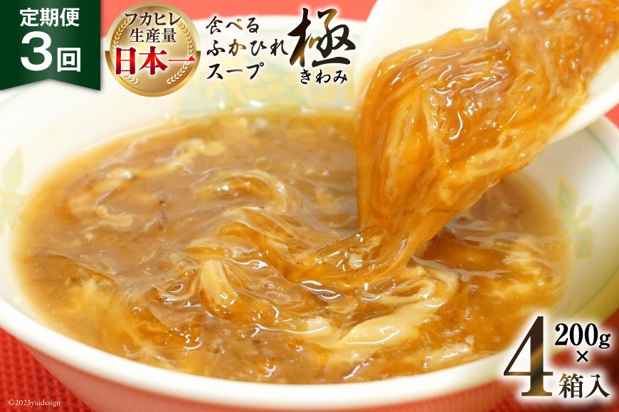 
            3回 定期便 隔月発送 食べるふかひれスープ 極セット 4箱入 [気仙沼市物産振興協会 宮城県 気仙沼市 20565337] 魚介 ふかひれ フカヒレ 鱶鰭 スープ 高級 豪華 高級 常温 中華 小分け 3ヶ月
          