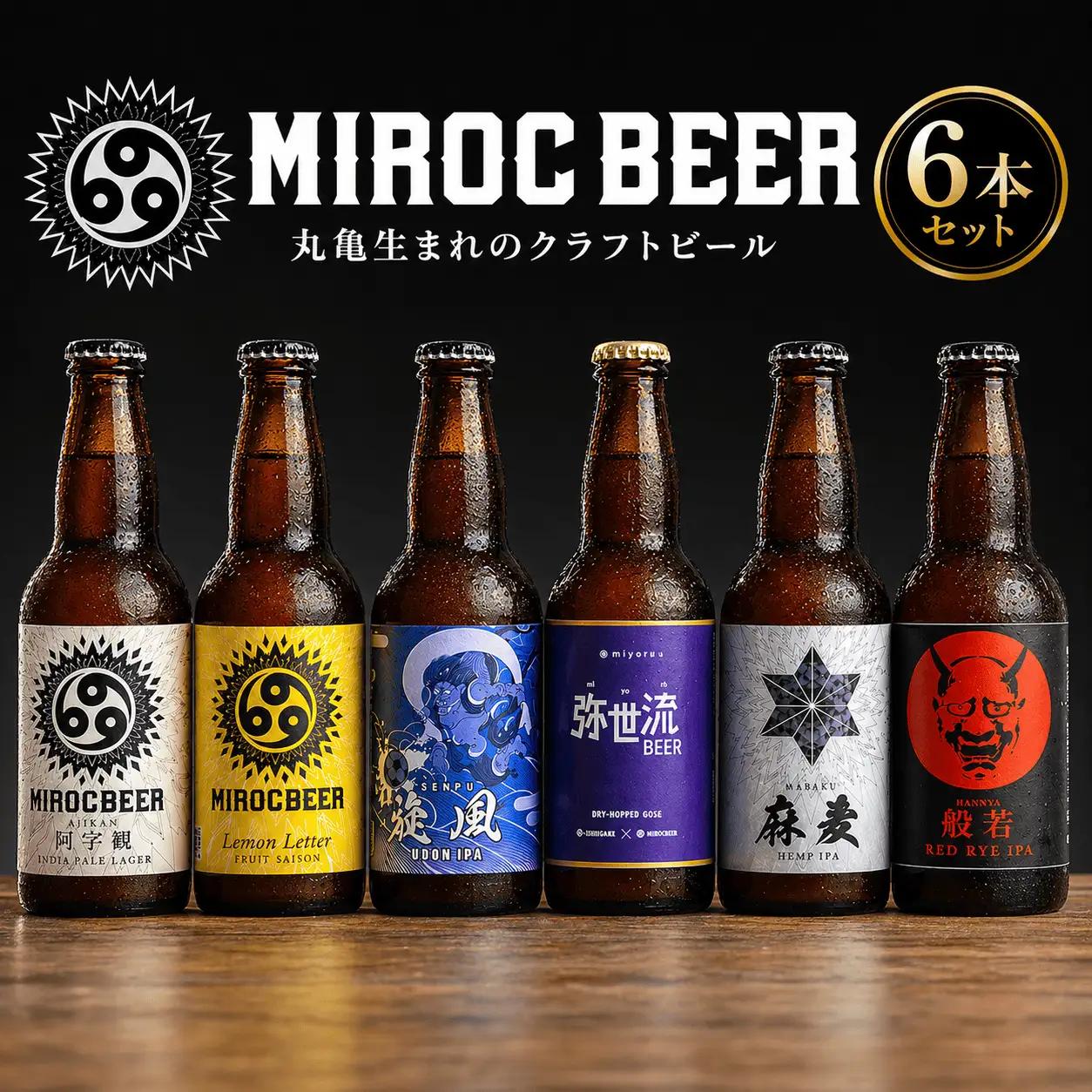 ビール 6本 クラフトビール  Miroc-beer