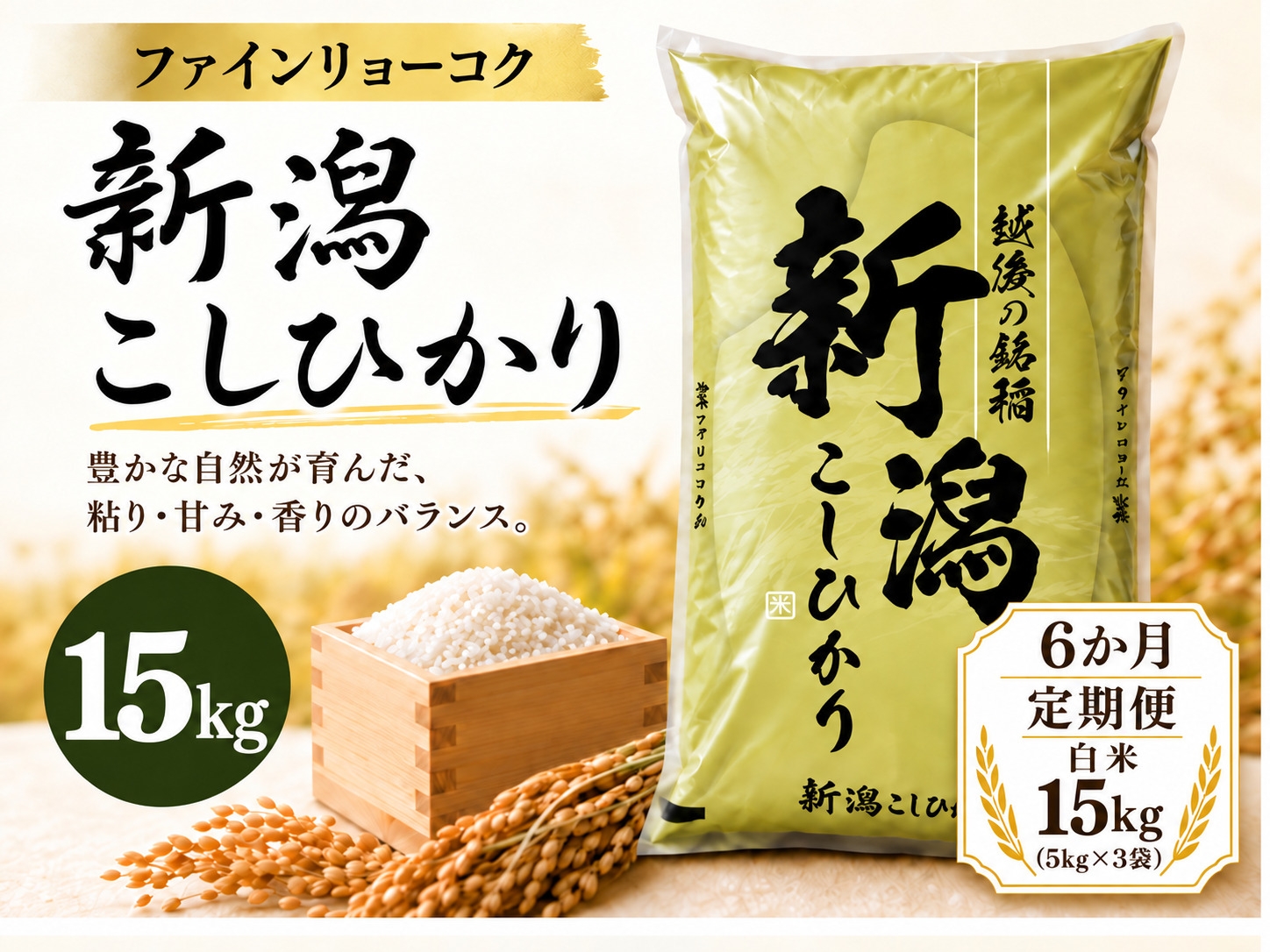 
                  【6か月定期便 令和8年産】《食味鑑定士厳選》新潟県佐渡産コシヒカリ 合計90kg（15kg＝5kg×3袋を毎月お届け全6回） | 新潟県産コシヒカリ 佐渡島産コシヒカリ 佐渡産こしひかり お米 米 こしひかり 白米 精米 おこめ コメ 15キロ 5キロ 定期便 にいがた さど 新潟県 佐渡市
                