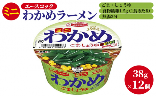 
ミニ わかめラーメン ごま・しょうゆ 38g×12個入[ エースコック ラーメン インスタント カップ麺 即席めん 時短 ]
