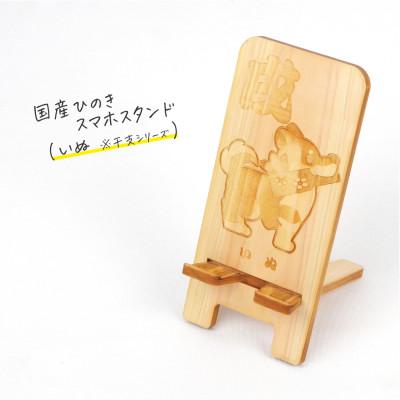 ふるさと納税 鹿沼市 国産ひのき スマホスタンド 干支シリーズ(いぬver)　1個【国産ひのきのカンナ屑付き】