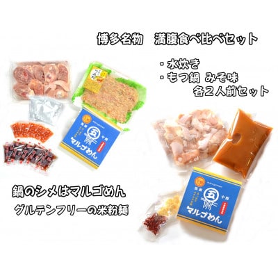 【博多名物】九州産ハーブ鶏水炊き＆国産牛もつ鍋(みそ味)食べ比べセット　各2人前(大牟田市)【配送不可地域：離島】