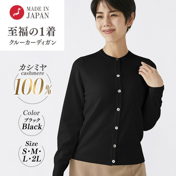 【ふるさと納税】【選べるサイズ】日本製 カシミヤ100% レディース クルーカーディガン ブラック