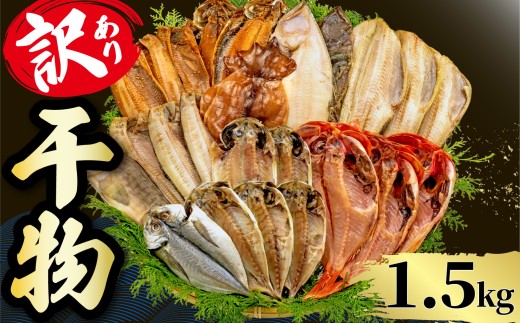 干物 1.5kg 【2026年5月発送】【期間限定】 山由水産 訳あり 干物 詰め合わせ セット 配送不可地域あり