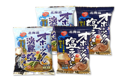 ふるなび限定 塩ラーメン食べ比べ オホーツクの塩ラーメン オホーツクの淡麗塩ラーメン 各2袋 [ラーメン 麺類 塩味 乾燥麺 つらら ]