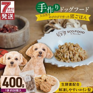 1cofood 手作りドッグフード 猪ごはん 400g×1袋_ドッグフード 手作り 猪ごはん 選べる 内容量 400g × 1袋 ～ 5袋 1cofood 鉄分 亜鉛 ビタミンB12 ジビエ 猪肉 国産野菜 フルーツ 生酵素 オリーブオイル 海藻 コイン型 ペット 冷凍 福岡県 久留米市 送料無料 〔Pf030〕