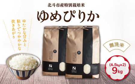 [無洗米]特別栽培米ゆめぴりか9kg(4.5kg×2)[令和5年北斗市産] 【 ふるさと納税 人気 おすすめ ランキング お米 精米したて 白米 米 特別栽培米 ご飯 無洗米 ゆめぴりか 北海道 北斗