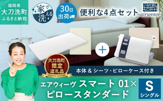 
										
										【大刀洗町限定】エアウィーヴ スマート01 シングル × ピロー スタンダード 4点セット(シーツ・ピローケース付き)
									