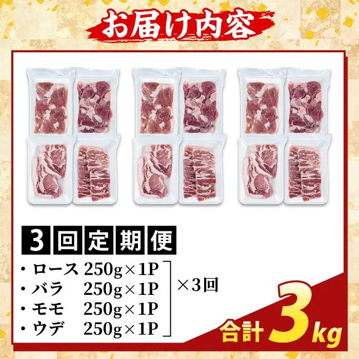 K-379-D ＜3回定期便＞鹿児島県産霜降りトロ豚 焼肉用バラエティセット(計3kg)【ふるさと産直バザール】霧島市 ロース バラ ウデ モモ 焼き肉 ヤキニク 豚肉 国産 鹿児島県産 肉 精肉 小