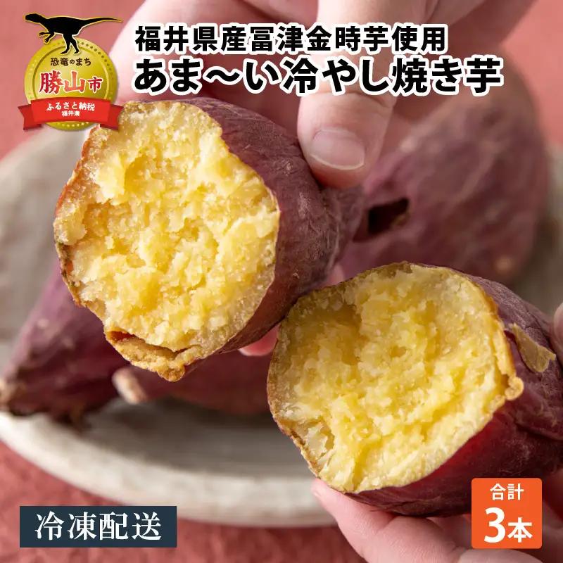 焼き芋 3本 冷やし焼き芋 