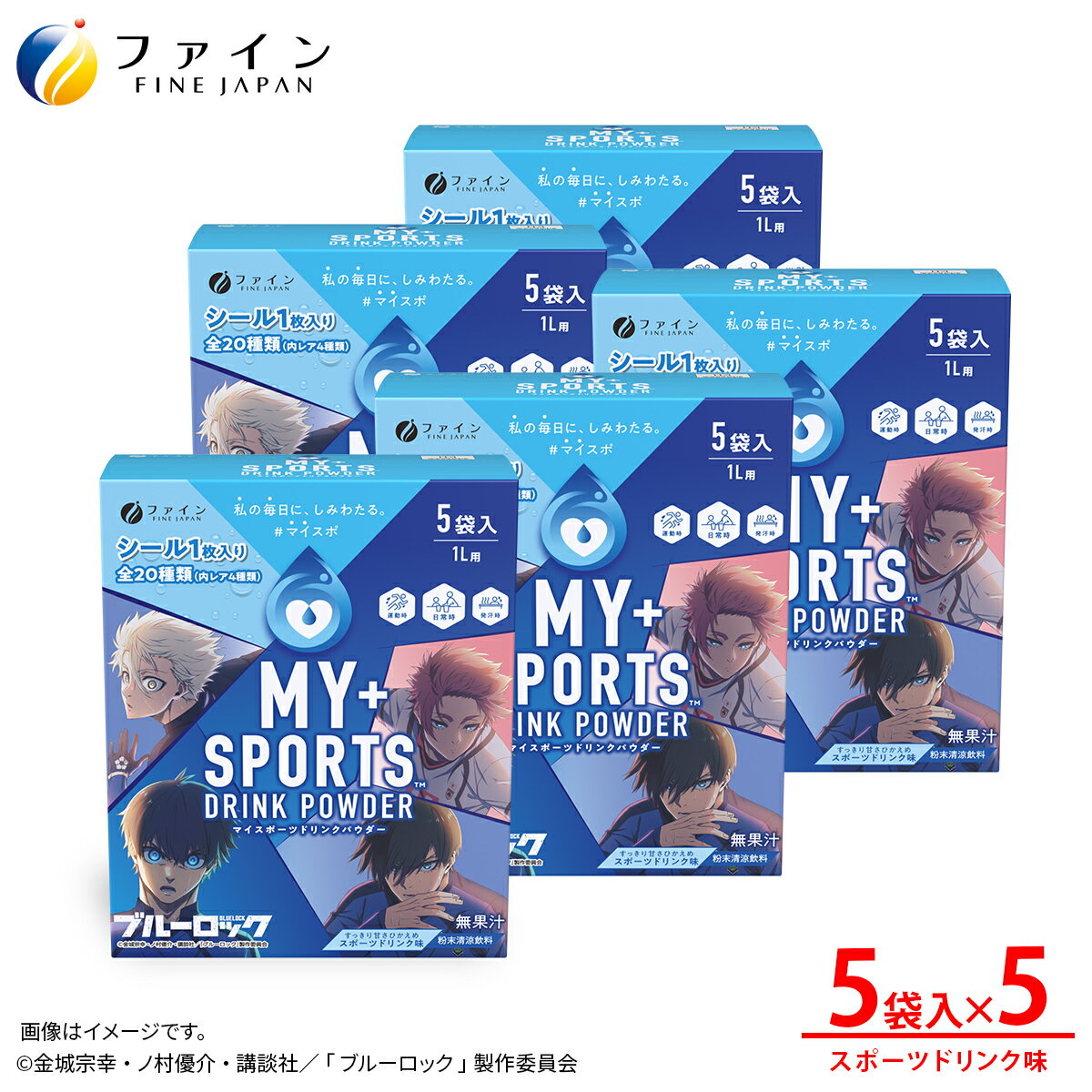 【ふるさと納税】マイスポーツドリンクパウダー 5袋×5個 | スポドリ パウダー 飲料 粉末 ブルーロック コラボ 限定パッケージ オリジナル シール グッズ 水分 塩分 補給 熱中症対策 スポーツ 個包装 持ち運び 日本製 健康 兵庫県 上郡町