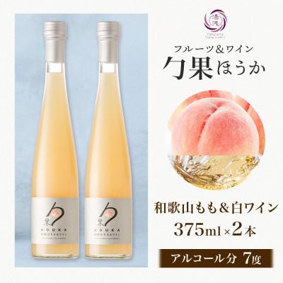 ふるさと納税 湯浅町 ワインカクテル 勹果 ほうか 和歌山もも&白ワイン 7度 375ml 2本 湯浅ワイナリー |  | 03