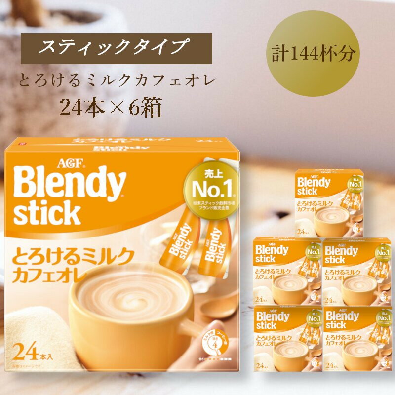 【ふるさと納税】AGFのBlendyブレンディスティック　とろけるミルクカフェオレ　24本×6箱