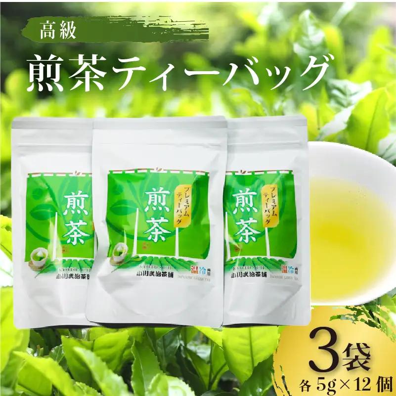 【高級宇治茶】煎茶ティーバッグ 3袋(5g×12個入)  京都 宇治茶煎【209】