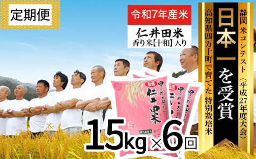 ◎令和７年産◎四万十育ちの美味しい仁井田米（香り米入り）【15kg×6回の定期便】高知のにこまるは四万十の仁井田米。／Sbmu-E16