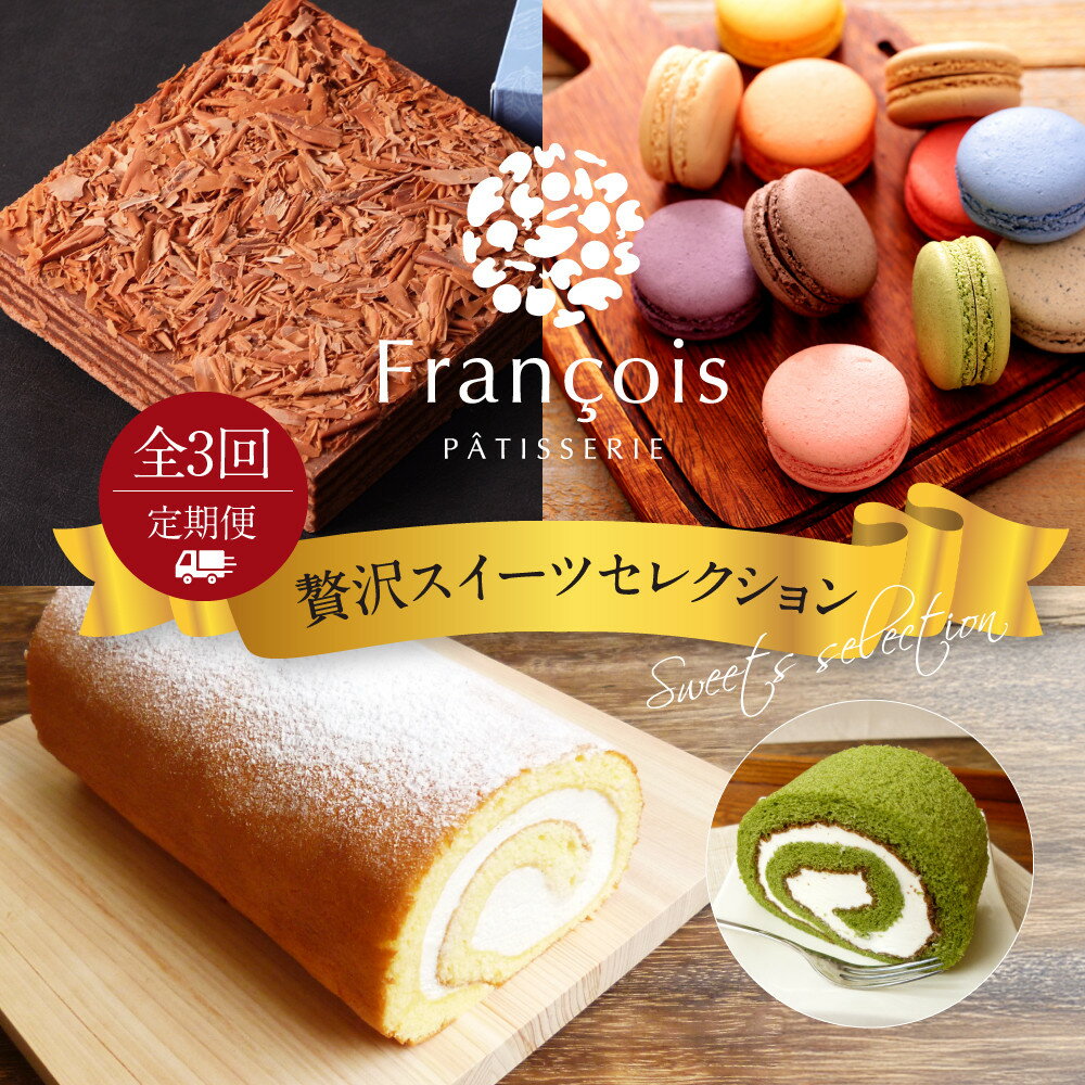【ふるさと納税】【定期便全3回】贅沢スイーツセレクション