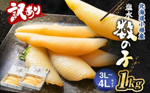 
【訳あり】 塩水 数の子 北海道小樽産 1kg(500g×2P) かずのこ 4Lサイズ 魚卵 お節 おせち
