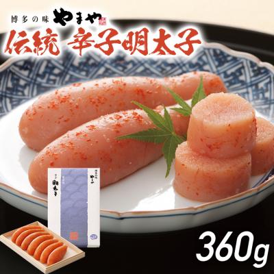 ふるさと納税 古賀市 伝統辛子明太子(360g)【やまや】(古賀市)