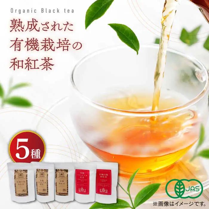 紅茶 宝箱の有機和紅茶 島根県松江市/有限会社宝箱[ALBI004] 紅茶 紅茶