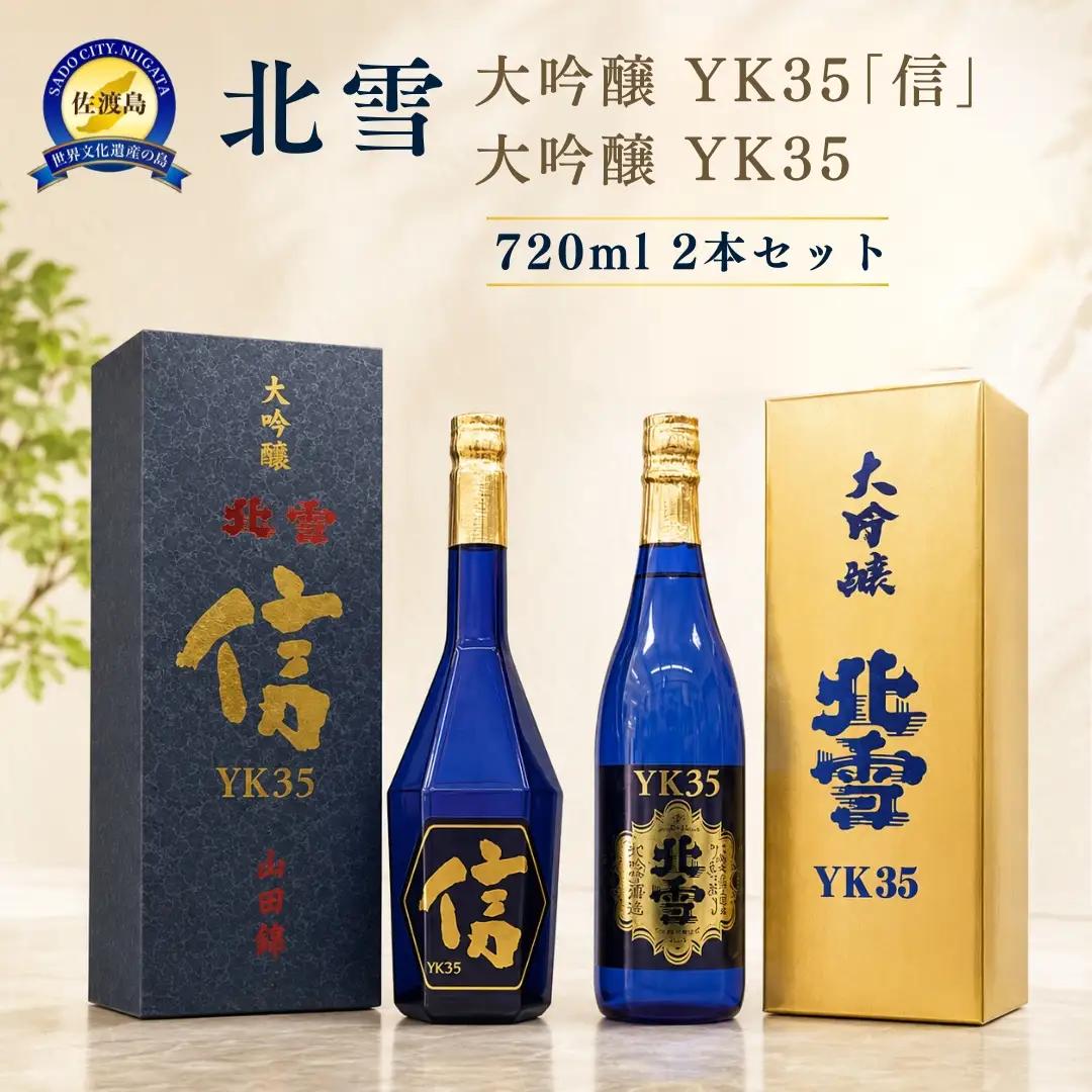 日本酒 北雪 YK35 信 720ml 大吟醸 2本 セット | 新潟県 佐渡市 日本酒