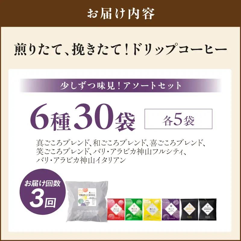 【吉田珈琲本舗】薫るアソート ドリップコーヒー 6種30袋 3ヶ月定期便【010D-136】