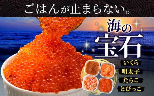 2957. 魚卵 食べ比べ 4種セット 計600g いくら醤油漬け イクラ いくら 明太子 めんたいこ 鱈子 タラコ とびっこ醤油漬け とびこ 海鮮 魚介 送料無料 北海道 弟子屈町