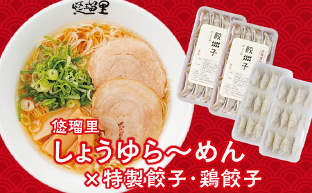 悠瑠里しょうゆら～めん4食セット×悠瑠里特製餃子2P×鶏餃子2P ラーメン ?油ラーメン 餃子