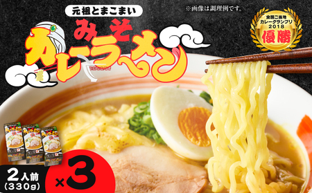 元祖とまこまい みそカレーラーメン × 3箱 T064-004-02 ラーメン みそカレー 豚骨