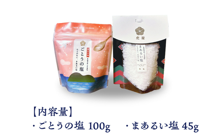五島の塩セット（まあるい塩・ごとうの塩）塩 海塩 調味料 五島 セット[RBA055] 塩 調味料 塩 調味料 塩 調味料 塩 調味料 塩 調味料 塩 調味料 塩 調味料九州 長崎