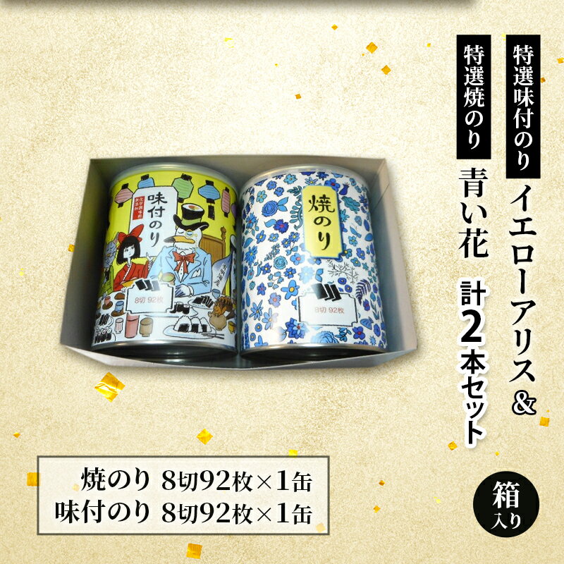 【ふるさと納税】特選味付のり イエローアリス 1本 特選焼のり 青い花 1本 計2本セット 箱入り 金子海苔店 厳選 上質 焼き海苔 焼のり 海苔 味付海苔 甘め 人気 華やか 贈り物 東京都 大田区