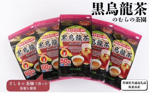 さしま茶を使った国産黒烏龍茶ティーバッグ（3g×50パック×10袋）（茨城県共通返礼品/坂東市産）