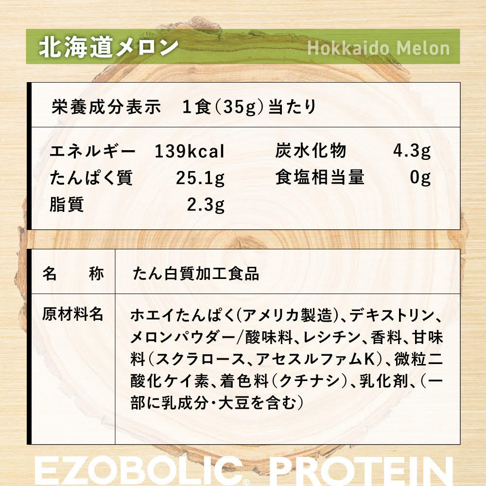 【北海道メロン風味】 EZOBOLIC プロテイン 1kg 【 定期便 12回 】