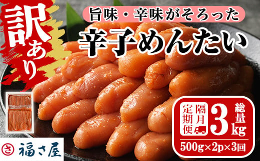 ＜隔月3回定期便・訳あり＞無着色辛子めんたい(計3kg・500g×2P×3回) 数量限定 明太子 明太 めんたいこ 小分け おつまみ冷凍 真子 たらこ タラコ 海鮮 ふくさや 定期便＜離島配送不可＞【ksg1494】【福さ屋】