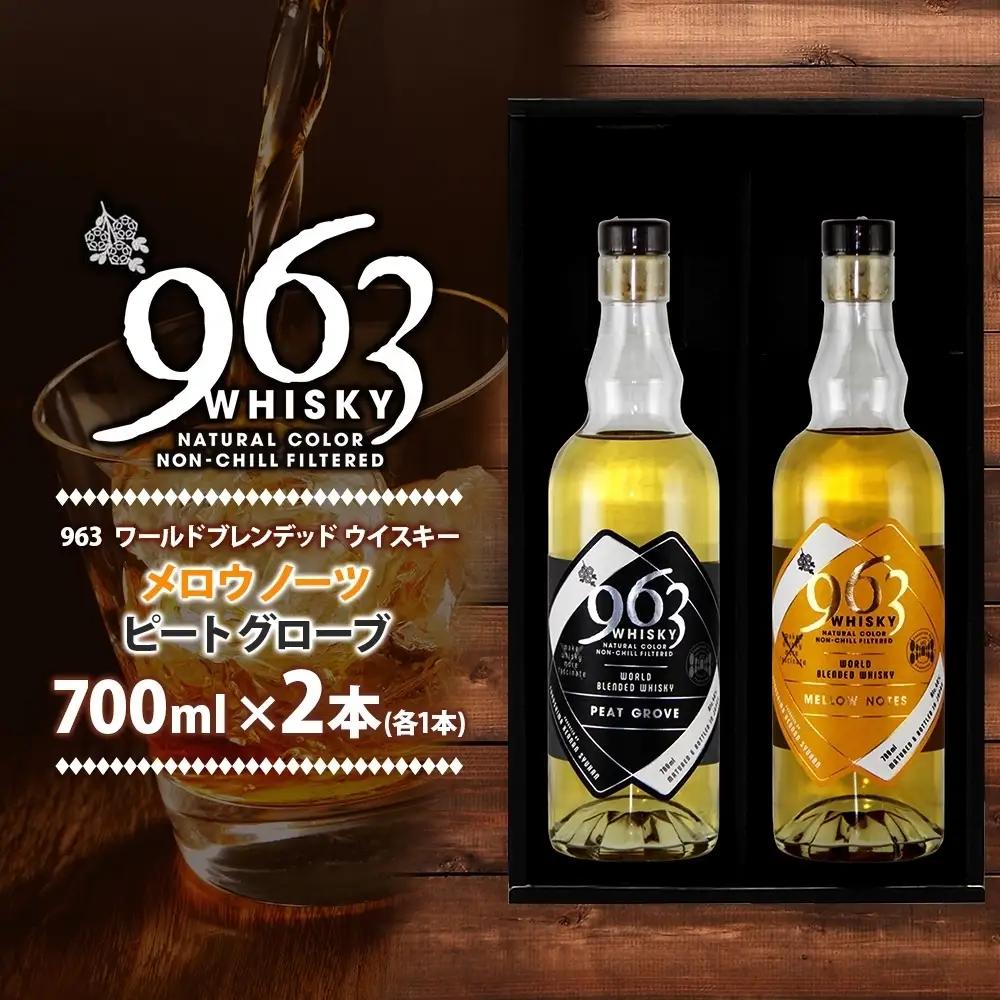 ウイスキー 963 ブレンデッドウイスキー 700ml×2種