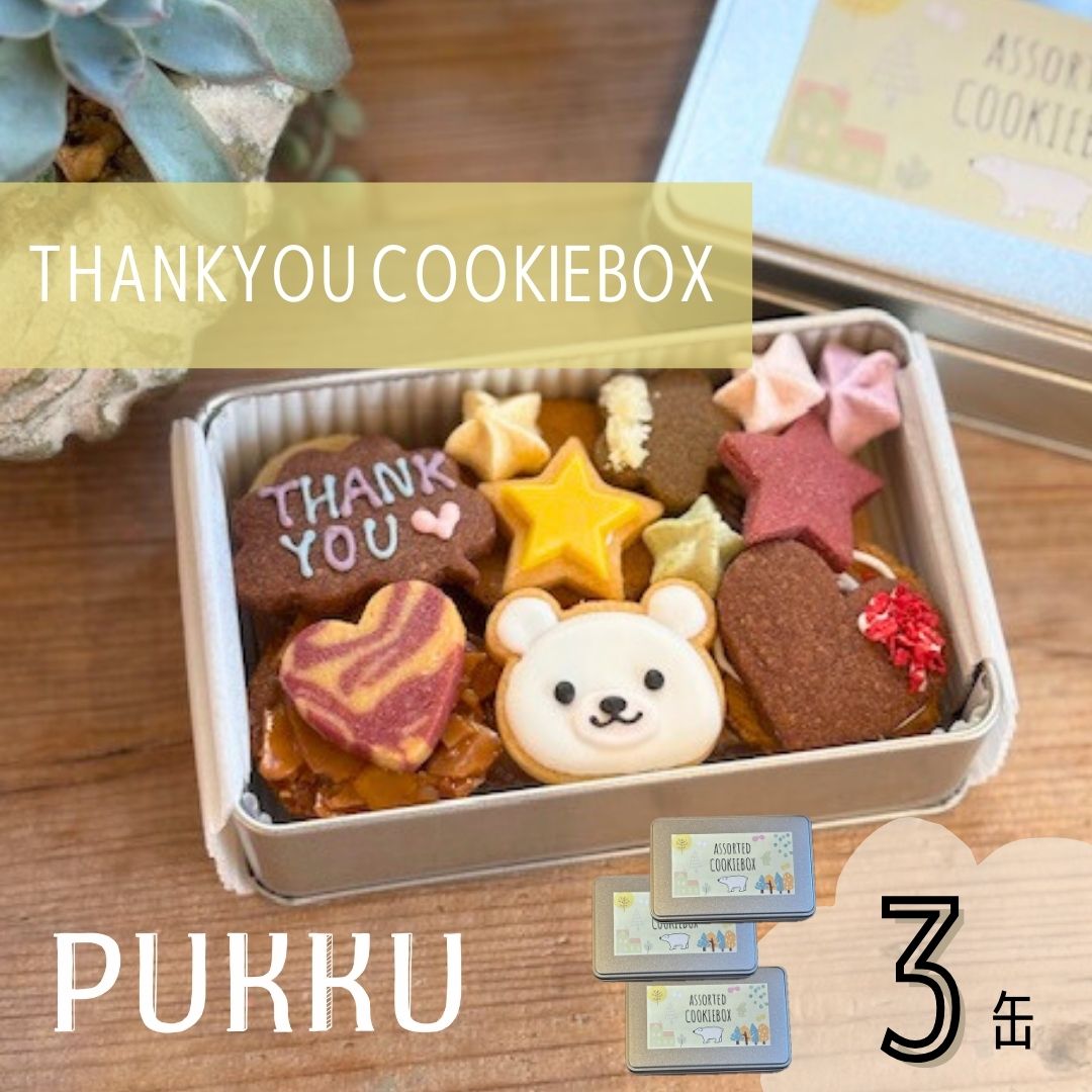 【ふるさと納税】THANK YOU クッキー缶 3缶 クッキー 詰め合わせ 焼き菓子 お菓子 無添加 贈答品 お歳暮 ギフト プレゼント 贈り物 引き出物 お祝い返し 内祝い シフォンのお店PUKKU 奈良県 奈良市 なら 19-013