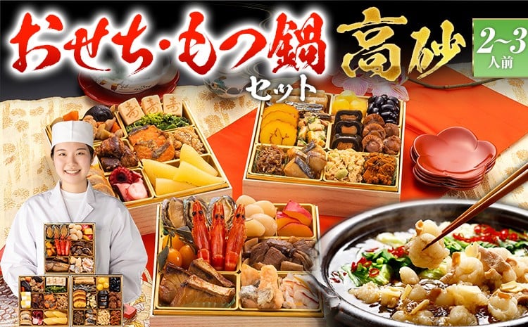 
            【おせち＆もつ鍋セット】豪華定番三段重おせち『高砂』6.5寸×3段重・おせち全32品・2～3人前 + もつ鍋5人前セット おせち 2026 博多久松 おせち料理 2人前 3人前 醤油味 醤油 国産牛小腸 国産もつ モツ 鍋
          