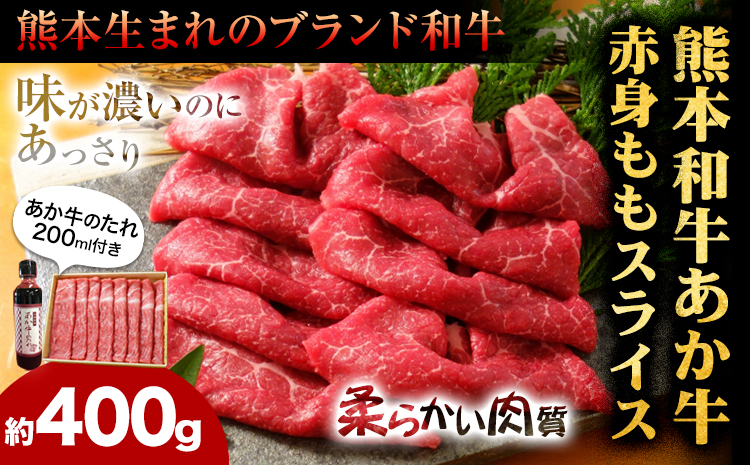 牛肉 あか牛 赤身モモスライス 約400g 肉 モモ もも肉 タレ付き 三協畜産《60日以内に出荷予定(土日祝除く)》---sn_fskamsset_23_60d_17500_400g---