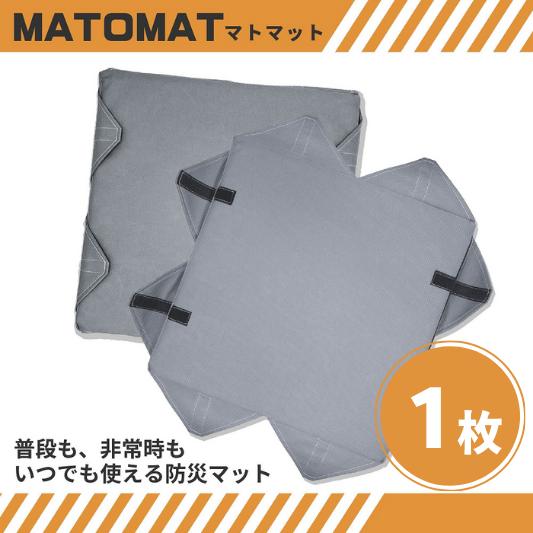 【ふるさと納税】MATOMAT(マトマット〜ウレタン製マット〜) 1枚 緊急用 災害用 簡易 持ち運び 保管 簡単 備蓄 防災 12000円 1万2千円 太平洋工業 岐阜県 大垣市