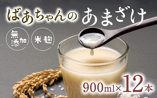 
                  【甘酒】 ばあちゃんの甘酒12本入（900ml瓶×12本）  米 麹 無添加 ノンアルコール 米麹
                