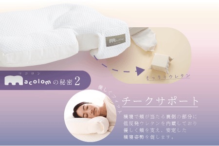 「macolom」マコロン　女性向け寝返り枕