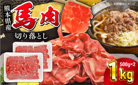 馬小間切り落とし 1kg 馬肉 馬肉 馬肉 馬肉 馬肉 [YBZ035]