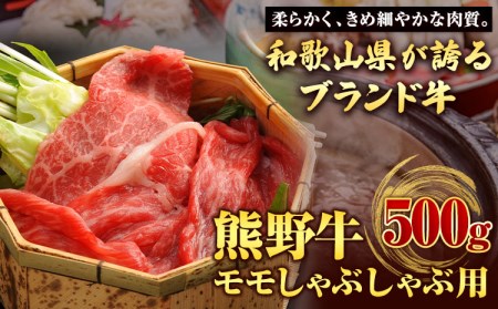 熊野牛 モモしゃぶしゃぶ用 500g 牛肉 