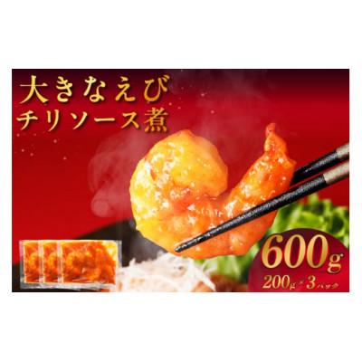 ふるさと納税 知立市 大きなえびチリソース煮