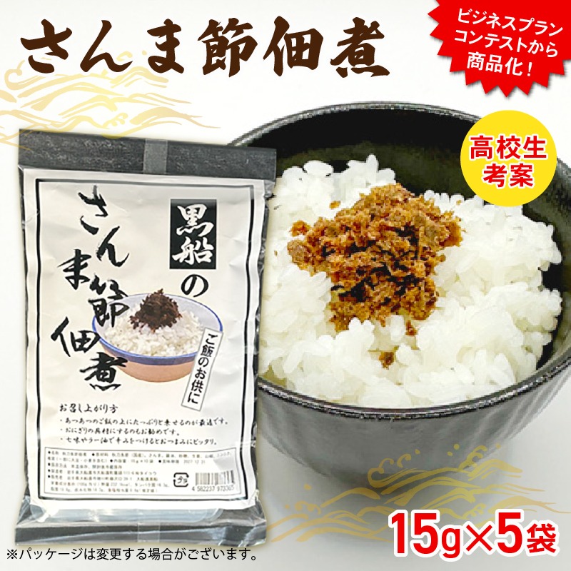 さんま節 佃煮 1袋(15g×5P) パウチ 小分け 冷凍 さんま 秋刀魚 パック 惣菜 非常食 防災 災害 個包装 簡単 常温 常温保存 保存食 黒船 大船渡市 岩手県 [kurofune14]