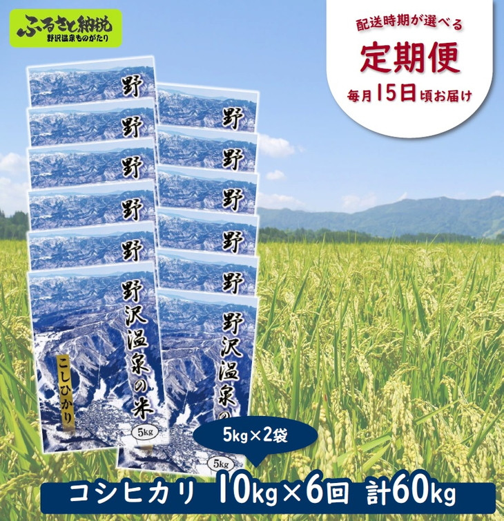 
            ［定期便］野沢温泉の米 10kg×6回 | KTn10-3
          