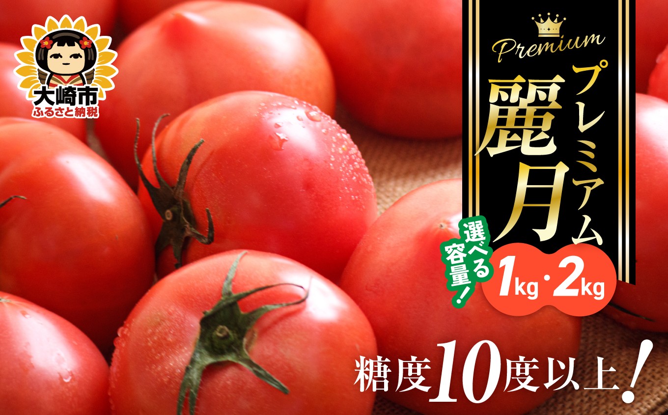 
                  期間限定【糖度10度以上】プレミアム麗月トマト 選べる容量 1kg 2kg | 冬期育ちの濃厚な甘み・産地直送の完熟トマト | de-re-10
                