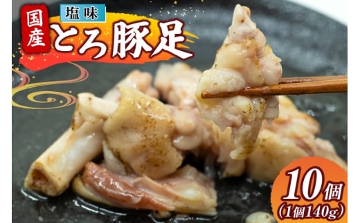 豚足 国産 とろ豚足 塩味 140g 10個 [日本ハムマーケティング 宮崎県 日向市 452061417] 小分け とろとろ 煮込み おつまみ おかず 惣菜 ご飯のお供 