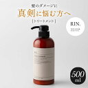 【ふるさと納税】RIN. トリートメント 500ml【髪のお悩み専門の美容師が作った】 シャンプー リンス トリートメント コンディショナー ヘアケア 大阪府高槻市/株式会社sodatu.[AOCK012]